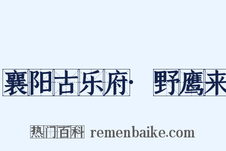 襄阳古乐府·野鹰来是什么意思的图片